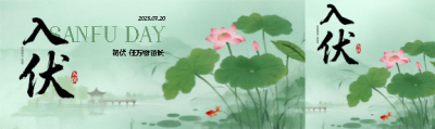 今日入伏国风创意公众号封面图