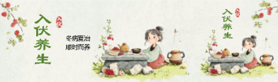 入伏养生冬病夏治公众号封面图