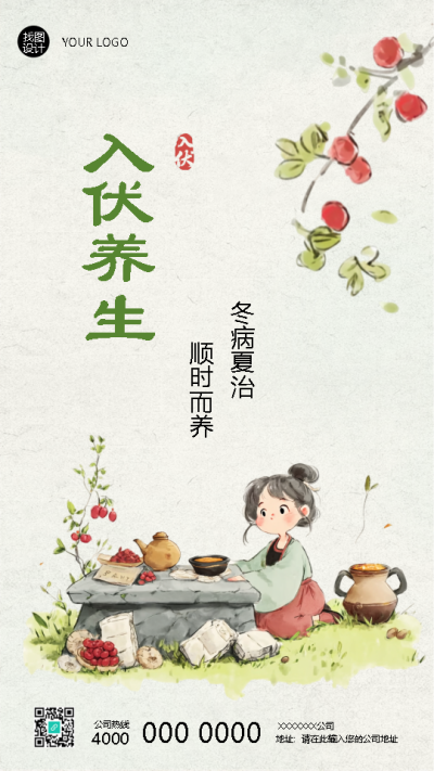 入伏养生清新简约风格手机海报