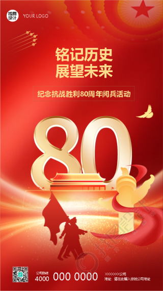纪念抗战胜利80周年阅兵活动宣传手机海报
