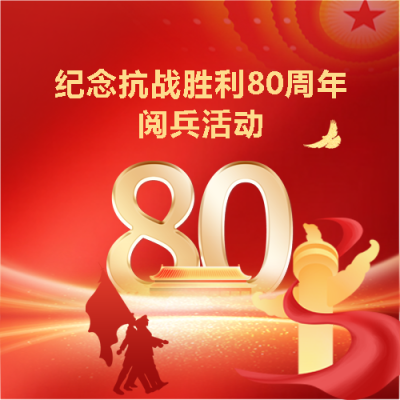 反法西斯战争胜利纪念活动微信公众号次图