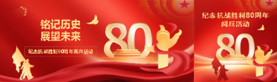 抗战胜利80周年阅兵活动公众号封面图