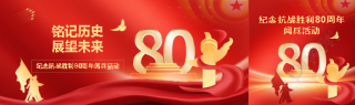 抗战胜利80周年阅兵活动公众号封面图