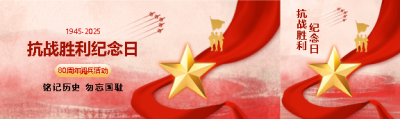 9月3日抗战胜利纪念日公众号封面图