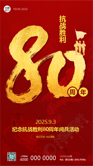 纪念世界反法西斯战争胜利80周年手机海报