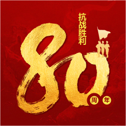 抗战胜利80周年活动宣传微信公众号次图