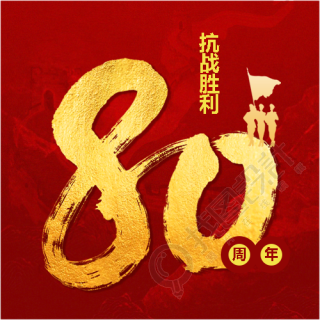 抗战胜利80周年活动宣传微信公众号次图