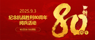 抗战胜利80周年庆祝活动微信公众号首图
