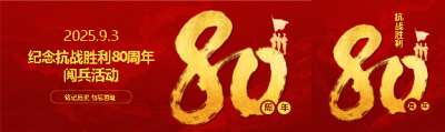 纪念抗日战争胜利80周年公众号封面图