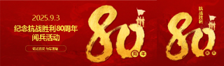 纪念抗日战争胜利80周年公众号封面图