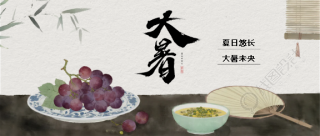 大暑时节水墨风葡萄微信公众号首图