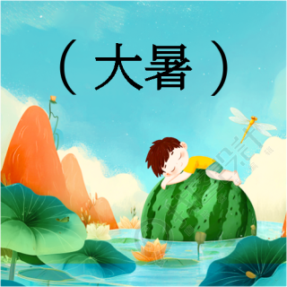 大暑时节创意西瓜微信公众号次图