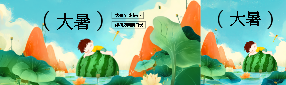大暑至炎热起创意公众号封面图