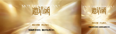 美在日常邀请函公众号封面图