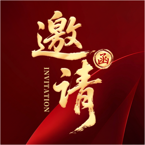 邀请函红色高级感微信公众号次图