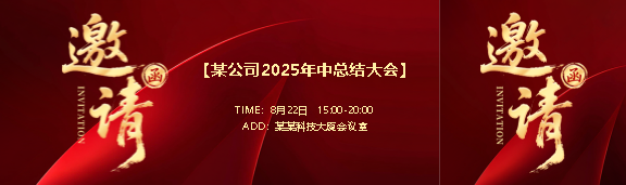 公司年中大会邀请函公众号封面图
