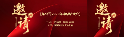 公司年中大会邀请函公众号封面图