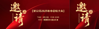 公司年中大会邀请函公众号封面图