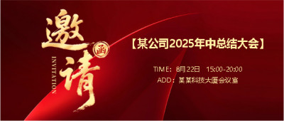 2025年中总结大会邀请函微信公众号首图