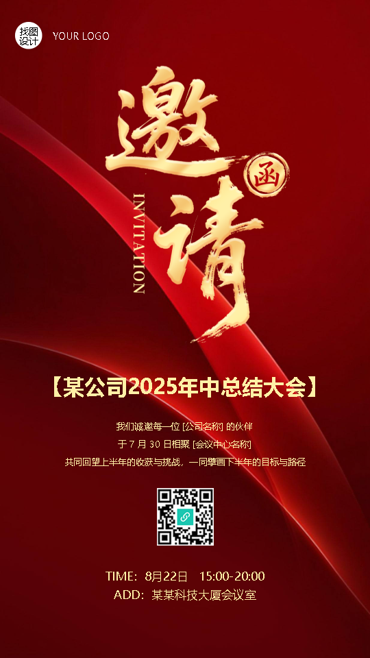 年中总结大会邀请函红色简约手机海报