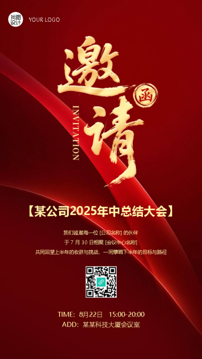 年中总结大会邀请函红色简约手机海报
