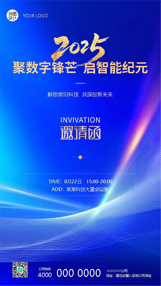 聚数字锋芒启智能纪元邀请函手机海报
