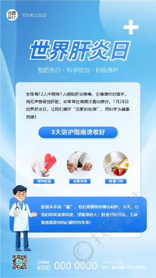 世界肝炎日防护指南科普手机海报