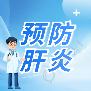 世界肝炎日预防肝炎微信公众号次图