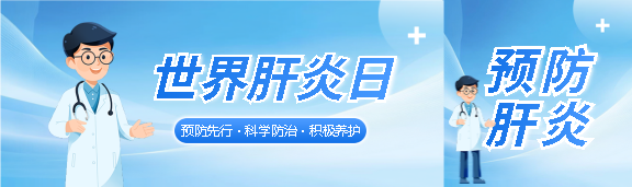 世界肝炎日预防先行公众号封面图