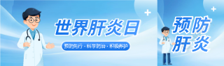 世界肝炎日预防先行公众号封面图