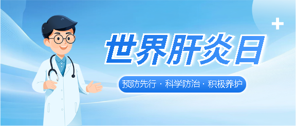 世界肝炎日科学防治微信公众号首图