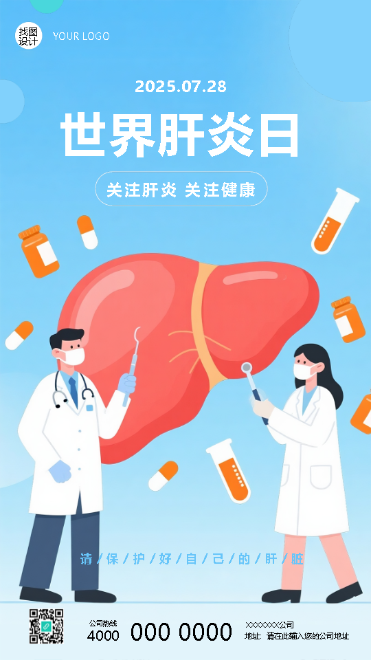 世界肝炎日卡通医生创意手机海报