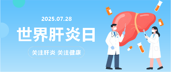 世界肝炎日知识科普微信公众号首图