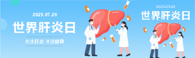 世界肝炎日宣传活动公众号封面图
