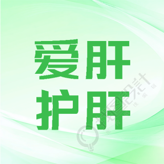 世界肝炎日爱肝护肝微信公众号次图