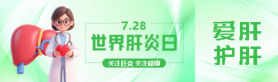  世界肝炎日关注健康公众号封面图
