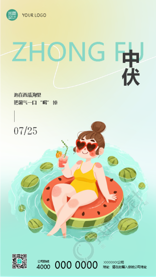 今日中伏卡通西瓜简约手机海报
