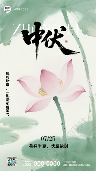 荷开半夏伏至浓时中伏宣传手机海报