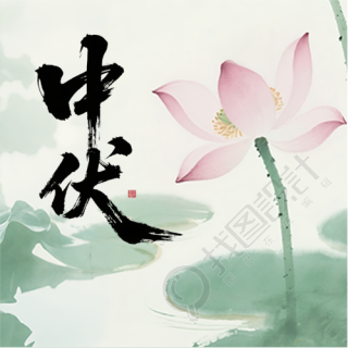 中伏时节水墨风微信公众号次图
