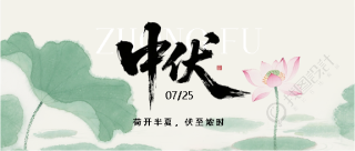 今日中伏谨防中暑微信公众号首图