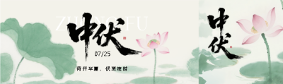  中伏水墨荷花唯美公众号封面图