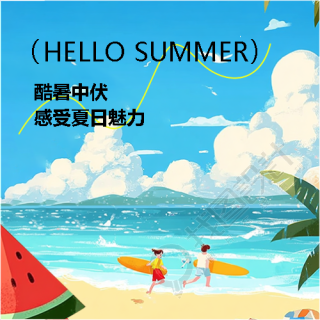 中伏感受夏日魅力微信公众号次图