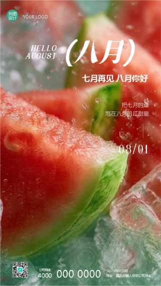 八月你好小清新风西瓜手机海报