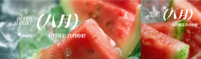 八月你好冰镇西瓜公众号封面图