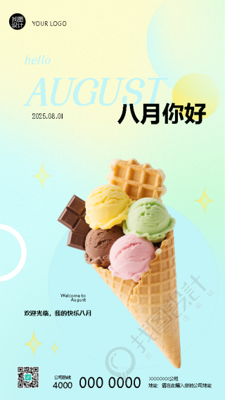 八月你好拥有满满的好运手机海报