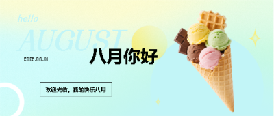 八月你好美味冰激凌微信公众号首图