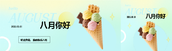 八月你好新的开始公众号封面图