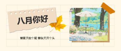 八月你好悠闲户外微信公众号首图
