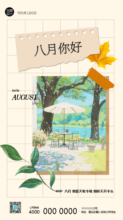 八月你好创意撕纸风手机海报