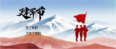 建军节节日庆祝活动微信公众号首图